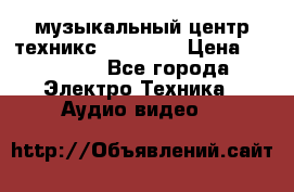  музыкальный центр техникс sa-dv170 › Цена ­ 27 000 - Все города Электро-Техника » Аудио-видео   